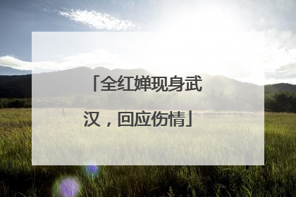 全红婵现身武汉，回应伤情