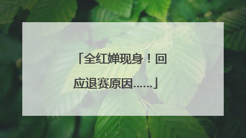全红婵现身！回应退赛原因……