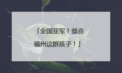全国亚军！恭喜福州这群孩子！