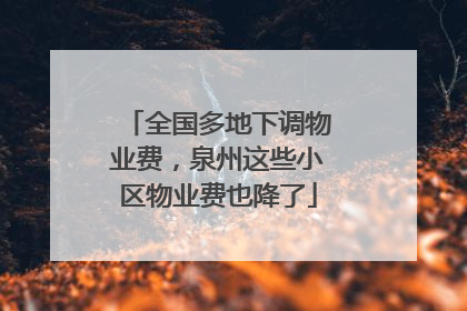 全国多地下调物业费，泉州这些小区物业费也降了