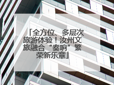 全方位、多层次旅游体验！汝州文旅融合“奏响”繁荣新乐章