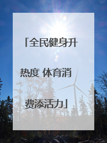 全民健身升热度 体育消费添活力
