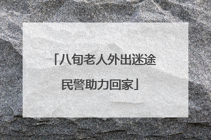 八旬老人外出迷途 民警助力回家