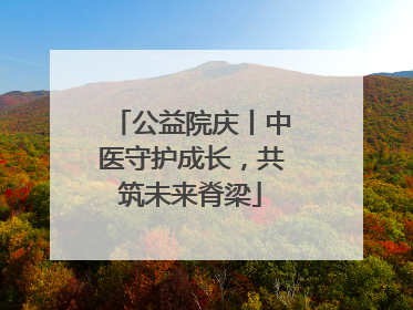 公益院庆丨中医守护成长，共筑未来脊梁