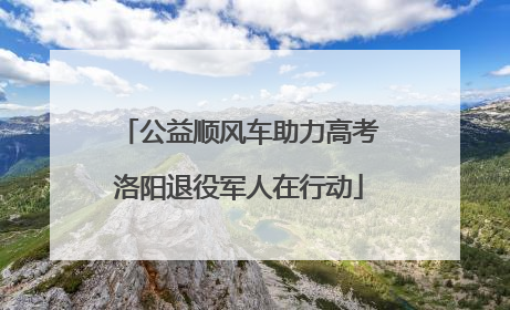 公益顺风车助力高考洛阳退役军人在行动