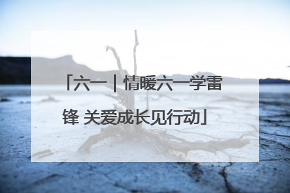 六一｜情暖六一学雷锋 关爱成长见行动