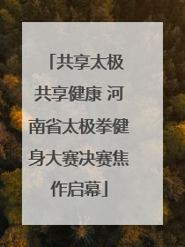 共享太极 共享健康 河南省太极拳健身大赛决赛焦作启幕