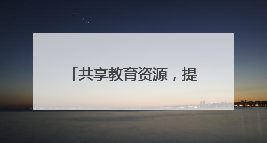 共享教育资源，提升教育质量！遵义市冉继锋名校长工作室携手道真玉溪小学主题研修出新出彩