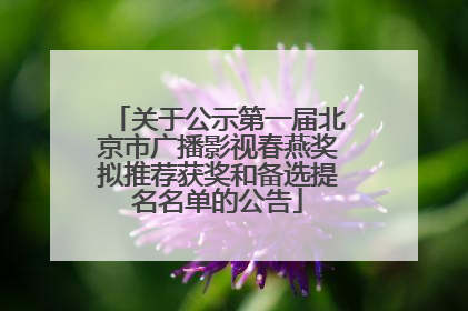 关于公示第一届北京市广播影视春燕奖拟推荐获奖和备选提名名单的公告