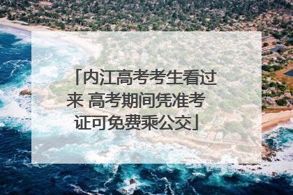 内江高考考生看过来 高考期间凭准考证可免费乘公交