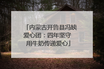 内蒙古开鲁县冯姨爱心团：四年坚守 用牛奶传递爱心