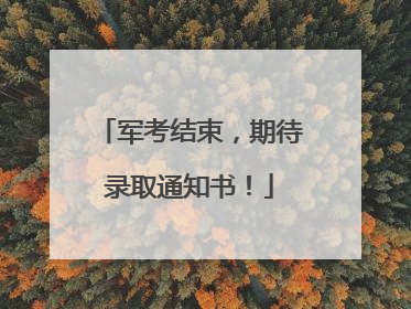 军考结束，期待录取通知书！