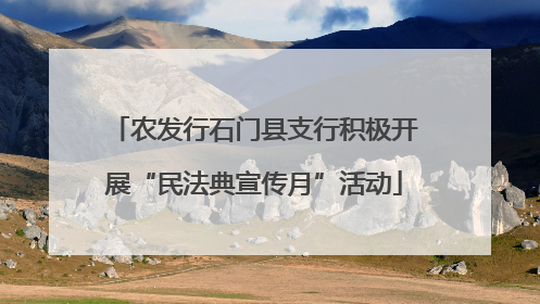 农发行石门县支行积极开展“民法典宣传月”活动