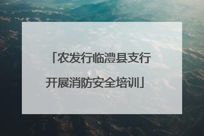 农发行临澧县支行开展消防安全培训