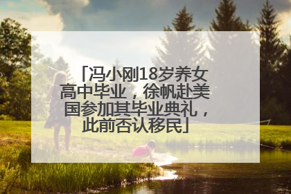 冯小刚18岁养女高中毕业，徐帆赴美国参加其毕业典礼，此前否认移民