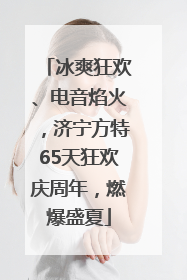 冰爽狂欢、电音焰火，济宁方特65天狂欢庆周年，燃爆盛夏