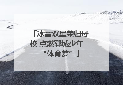 冰雪双星荣归母校 点燃郓城少年“体育梦”