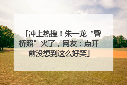 冲上热搜！朱一龙“臀桥照”火了，网友：点开前没想到这么好笑