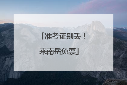准考证别丢！来南岳免票