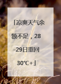 凉爽天气余额不足，28-29日重回30℃+