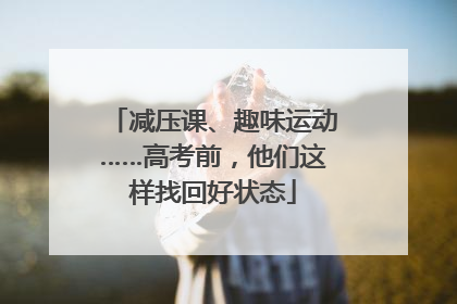 减压课、趣味运动……高考前，他们这样找回好状态