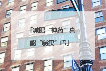 减肥“神药”真能“躺瘦”吗