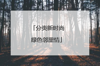 分类新时尚 绿色邻里情