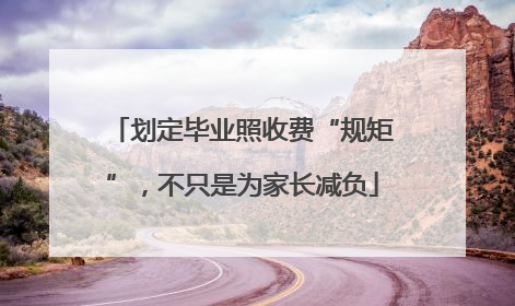 划定毕业照收费“规矩”，不只是为家长减负