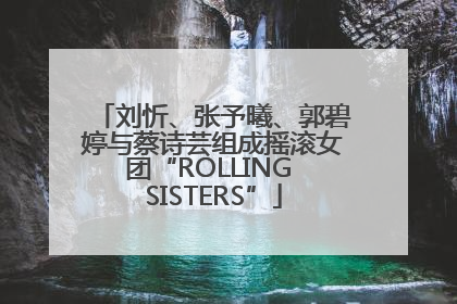 刘忻、张予曦、郭碧婷与蔡诗芸组成摇滚女团“ROLLING SISTERS”