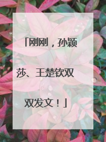 刚刚，孙颖莎、王楚钦双双发文！