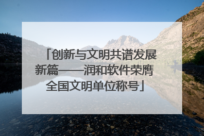创新与文明共谱发展新篇——润和软件荣膺全国文明单位称号