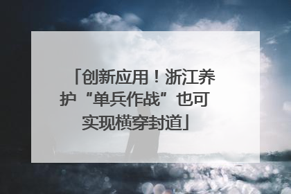 创新应用！浙江养护“单兵作战”也可实现横穿封道