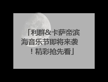 利群&卡萨帝滨海音乐节即将来袭！精彩抢先看