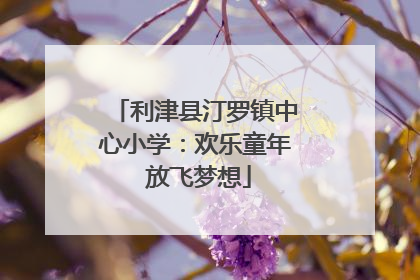 利津县汀罗镇中心小学：欢乐童年 放飞梦想