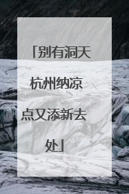 别有洞天 杭州纳凉点又添新去处