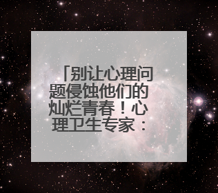 别让心理问题侵蚀他们的灿烂青春！心理卫生专家：关注大学生心理健康，共筑青春心灵防线