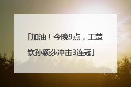 加油！今晚9点，王楚钦孙颖莎冲击3连冠