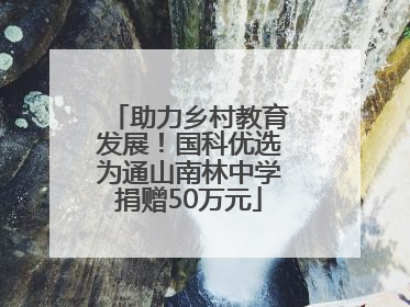 助力乡村教育发展！国科优选为通山南林中学捐赠50万元