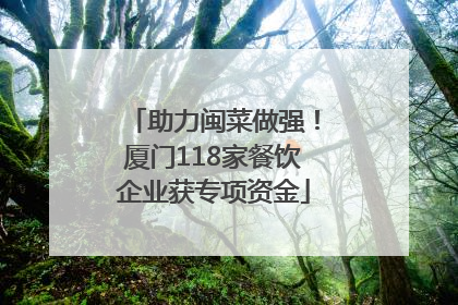 助力闽菜做强！厦门118家餐饮企业获专项资金