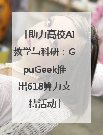 助力高校AI教学与科研：GpuGeek推出618算力支持活动
