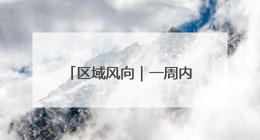 区域风向｜一周内入围两个国家级榜单，济南“显性增长”刷新城市影响力