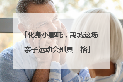 化身小哪吒，禹城这场亲子运动会别具一格