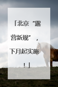 北京“露营新规”，下月起实施！