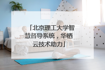 北京理工大学智慧督导系统，华栖云技术助力