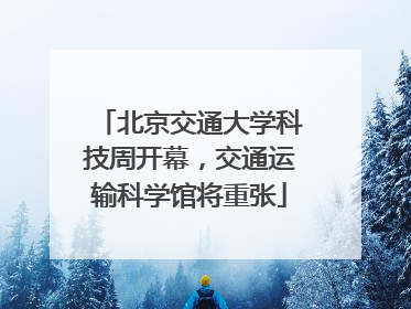 北京交通大学科技周开幕，交通运输科学馆将重张