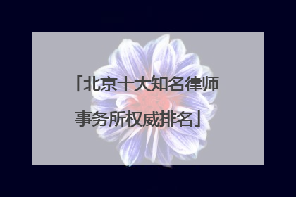 北京十大知名律师事务所权威排名