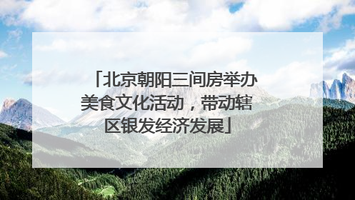北京朝阳三间房举办美食文化活动，带动辖区银发经济发展