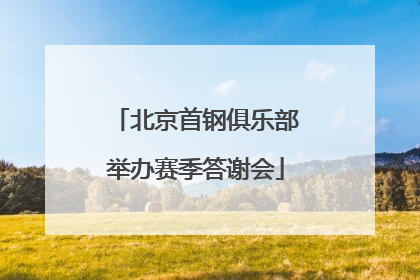 北京首钢俱乐部举办赛季答谢会