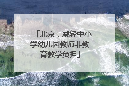 北京：减轻中小学幼儿园教师非教育教学负担