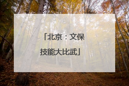 北京：文保技能大比武